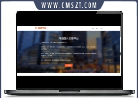 图片加密平台源码 v3.5