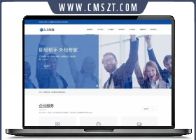 织梦响应式人力资源服务类