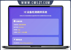 检测设备为手机或电脑来跳转不同