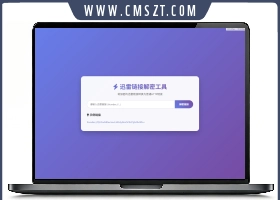 迅雷链接在线解密解析工具系统源