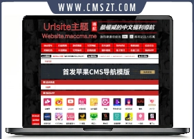 全新推出：基于老王版本苹果CMS开