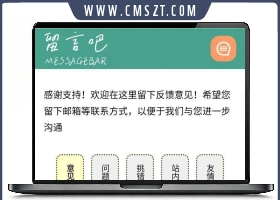简单小巧的留言板意见收集留言吧